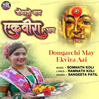 Dongarchi May Ekvira Aai - Sangeeta Patil album cover 
