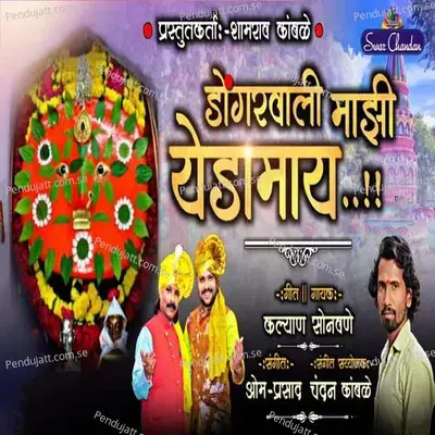 Dongarvali Mazi Yedamay - Kalyan Sonwane album cover 