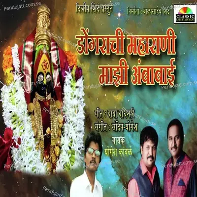 Dongrachi Maharani Majhi Ambabai - Yogesh Kamble album cover 