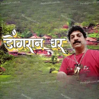 Dongran Ghar - Jagdish Patil album cover 