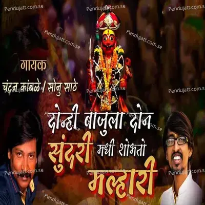 Donhi Bajula Don Sundari Madhi Shobhto Malhari - Chandan Kamble album cover 