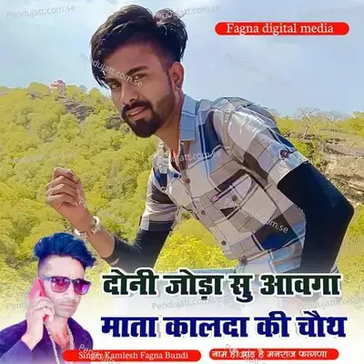 Doni Joda Su Aavga Mata Kalda Kirpa Kalda Ki Chauth - Kamlesh Fagna Bundi album cover 