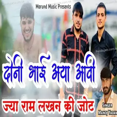 Dono Bhai Aya Aavi Jya Ram Lakhan Ki Jot - Manoj Yadav album cover 