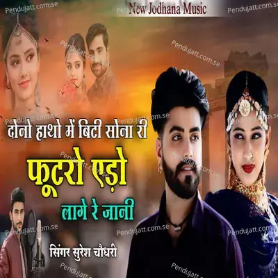 Dono Hatho Me Binti Sona Ri Futaro Edo Lage Re Jani - Suresh Choudhary