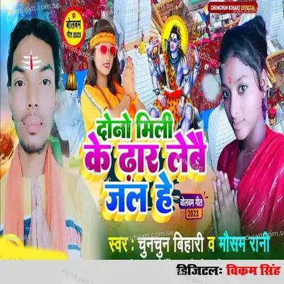 Dono Mili Ke Dhar Lebai Jal He - Chunchun Bihari album cover 