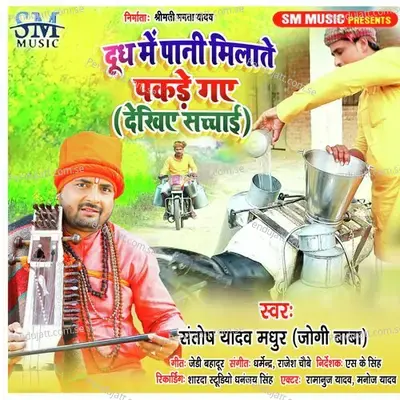 Doodh Mein Pani Milate Pakde Gaye - Santosh Yadav Madhur album cover 