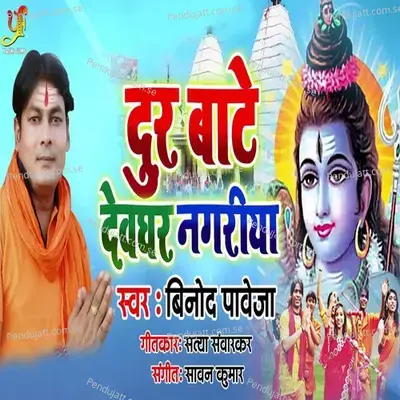 Door Bate Devghar Nagariya - Binod Paweja album cover 