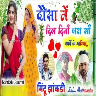 Dosa Me Dil Dini Jra Si Barfi Ke Mariya - Kamlesh Gunavat album cover 