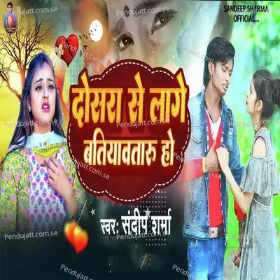 Dosara Se Lage Batiyawataru Ho - Sandeep Sharma album cover 