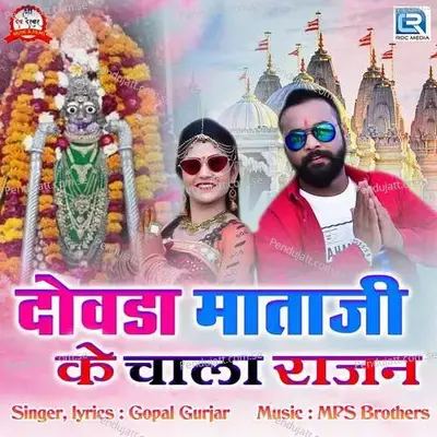 Dovda Mataji Ke Chala Rajan - Gopal Gurjar album cover 