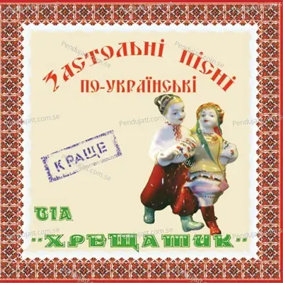 Drinking Songs On Ukrainski - Andrey Novozhilov cover album