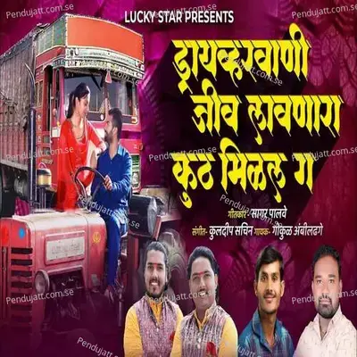 Driver Wani Jiv Lavanar Kuth Milel G - Gokul Ambildhage album cover 