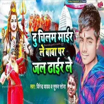 Du Chilam Mair Le Baba Par Jal Dhair Le - Suman Sona album cover 