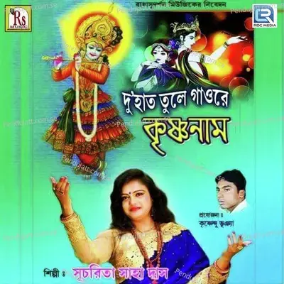 Peli Na Tui Bhalobasa - Sucharita Saha Das album cover 