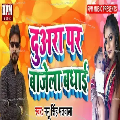 Duaara Par Bajela Badhai - Manu Singh Matwala album cover 