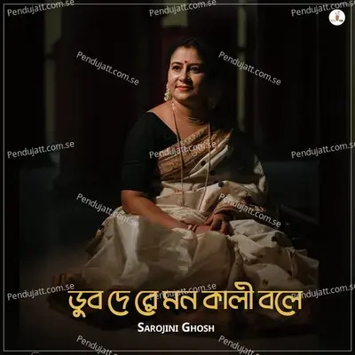 Dub De Re Mon Kali Bole - Sarojini Ghosh album cover 