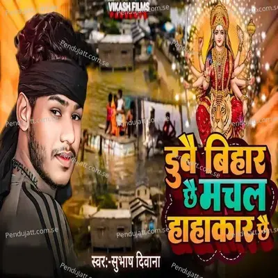 Dubae Bihar Chhae Machal Hahakar Chhae - Subhash Deewana album cover 