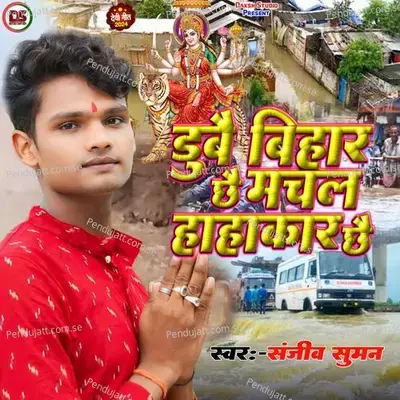 Dubai Bihar Chhay Machal Hahakar Chhay - Sanjeev Suman album cover 