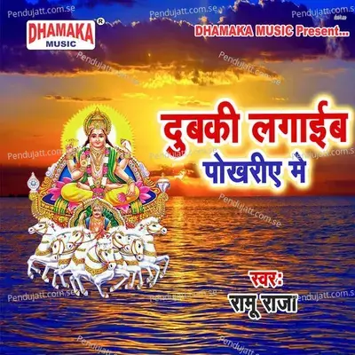Dubaki Lagaim Pokhariya Me - Ramu Raja album cover 