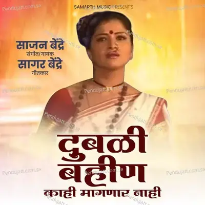 Dubali Bahin Kahi Maganar Nahi - Sajan Bendre album cover 