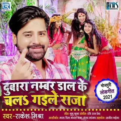 Dubara Number Daal Ke Chal Gaile Raja - Rakesh Mishra album cover 