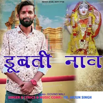 Dubati Naav - KR.Arjunsingh album cover 