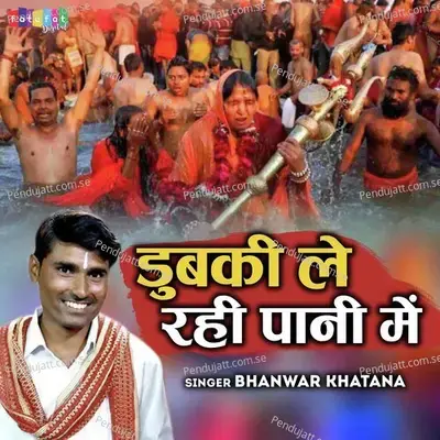 Dubki Le Rahi Pani Mein - Bhanwar Khatana album cover 