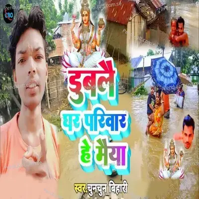 Dublae Ghar Pariwar He Maiya - Chunchun Bihari album cover 