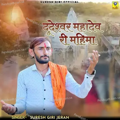 Dudeshwar Mahadev Ri Mahima - Suresh Giri Jeran album cover 