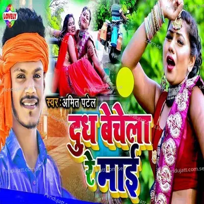 Dudh Bechela Re Maai - Amit Patel