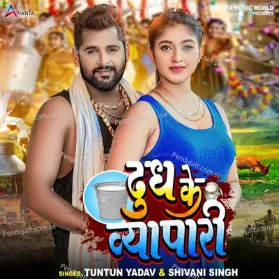 Dudh Ke Vyapari - Tuntun Yadav album cover 