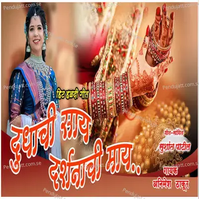 Dudhachi Saay Darshanachi May - Animesh Thakur album cover 