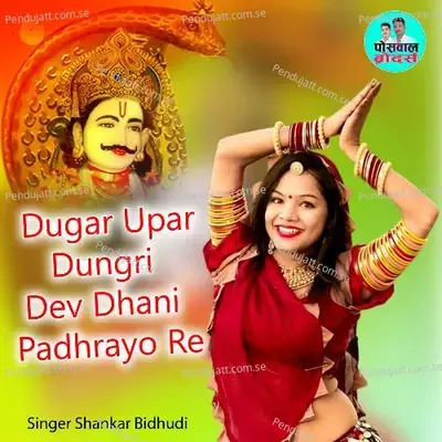 Dugar Upar Dungri Dev Dhani Padhrayo Re - Shankar Bidhudi album cover 