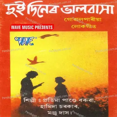 Aare Makarar Jalate - Manju Das album cover 