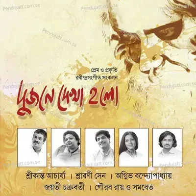 Eso Eso Ogo Shyamchaya Ghono Din - Jayati Chakraborty album cover 