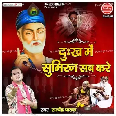 Dukh Mein Sumiran Sab Kare - Satyendra Pathak album cover 