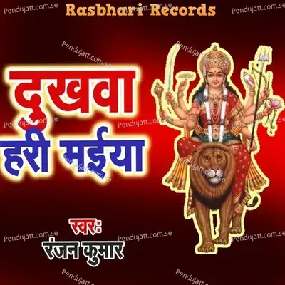 Dukhawa Hari Maiya - Ranjan Kumar