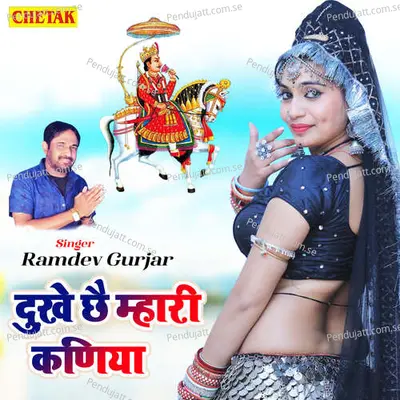 Dukhe Chhe Mahari Kamariya - Ramdev Gurjar album cover 