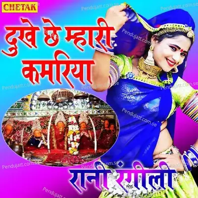 Dukhe Chhe Mhari Kamariya - Rani Rangili album cover 