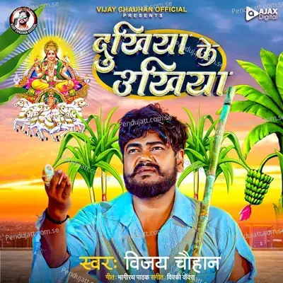 Dukhiya Ke Ukhiya - Vijay Chauhan album cover 