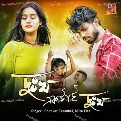 Dukho Ekatai Dukho - Shankar Tantubai album cover 