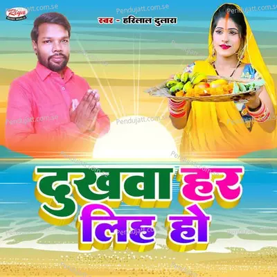 Dukhwa Har Liha Ho - Harilal Dulara album cover 