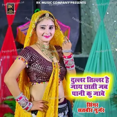 Dullar Tillar Hai Jay Chhati Jb Pani Ku Jawe - Satveer Gurjar