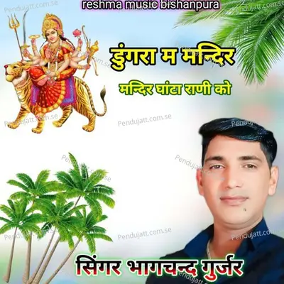 Dungra Me Mandir Mandir Ghata Rani Ko - Bhagchand Gurjar album cover 