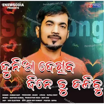 Dunia Dekhiba Dine Tu Jalibu - Kumar Bapi