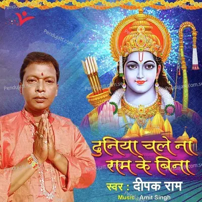 Duniya Chale Na Ram Ke Bina - Deepak Ram