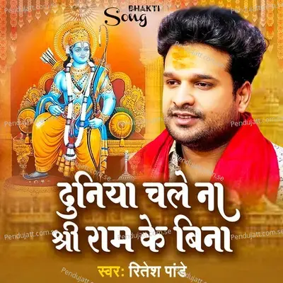 Duniya Chale Na Sriram Ke Bina - Ritesh Pandey