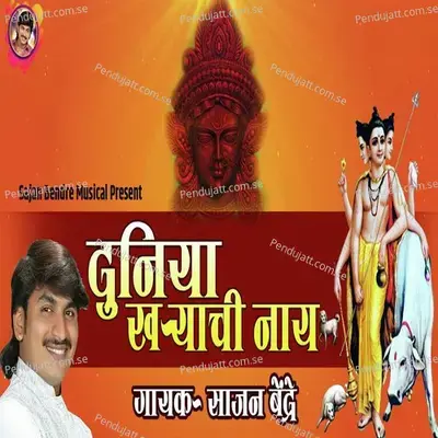 Duniya Kharyachi Nahi - Sajan Bendre album cover 