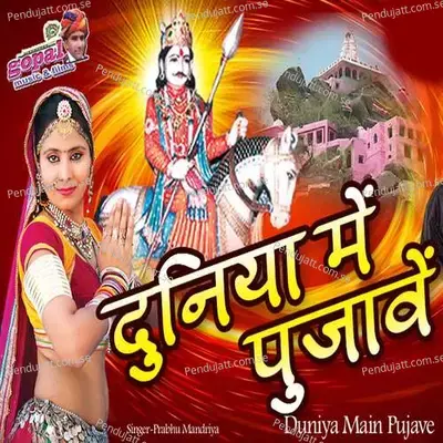 Duniya Main Pujave - Prabhu Mandariya album cover 