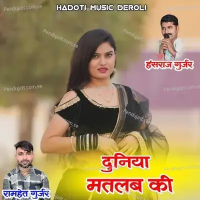 Duniya Matalab Ki - Ramhet Gurjar album cover 